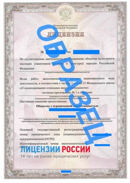 Образец лицензии на реставрацию 1 Рославль Лицензия минкультуры на реставрацию	
